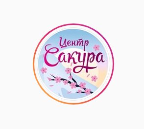 Сакура