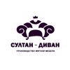 Султан-Диван
