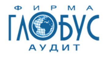 Глобус-аудит
