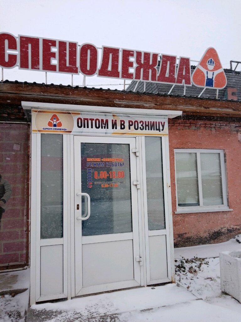 Магазин Рабочей Одежды Барнаул