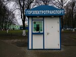 Горэлектротранспорт (Гомель, улица Барыкина), транспортная касса в Гомеле