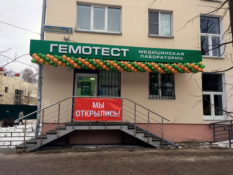Лаборатория гемотест нижегородская ул 25 фото