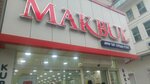 Makbul Kuruyemiş (İstanbul, Bakırköy, İstanbul Cad., 53A), kuruyemiş, atıştırmalık, kuru meyve  Bakırköy'den