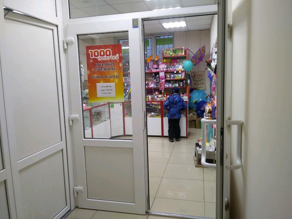 Тысяча Мелочей Магазин Часы Работы