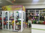 Цветочный рай (Austrina Street, 152Б) ، محل زهور