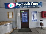 Русский Свет (Gastello Street, 23А), electrical products