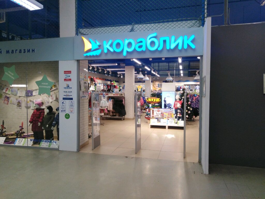 Детский Магазин Кораблик Фото