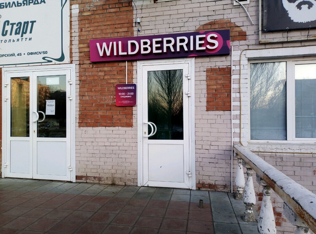 Wildberries Магазины Тольятти