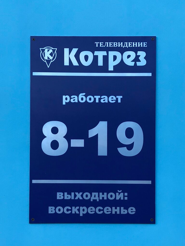 Cable tv Котрез, Bobruisk, photo