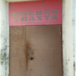 Redaktsiya gazety Boyevaya vakhta (Posyetskaya Street, 22), mass media office