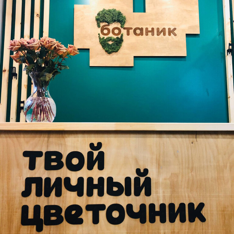 Ботаник Магазин Цветов