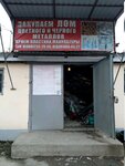 Приём металлолома и пластика (ул. Аллея Челтенхема, 8), приём и скупка вторсырья в Сочи