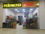 Фейерверки табак (Kalinina Avenue, 13А) ، متجر مستلزمات التدخين