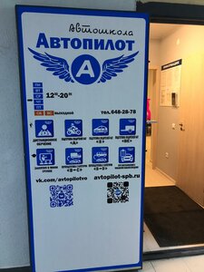Фото 5 автошколы «Автопилот»