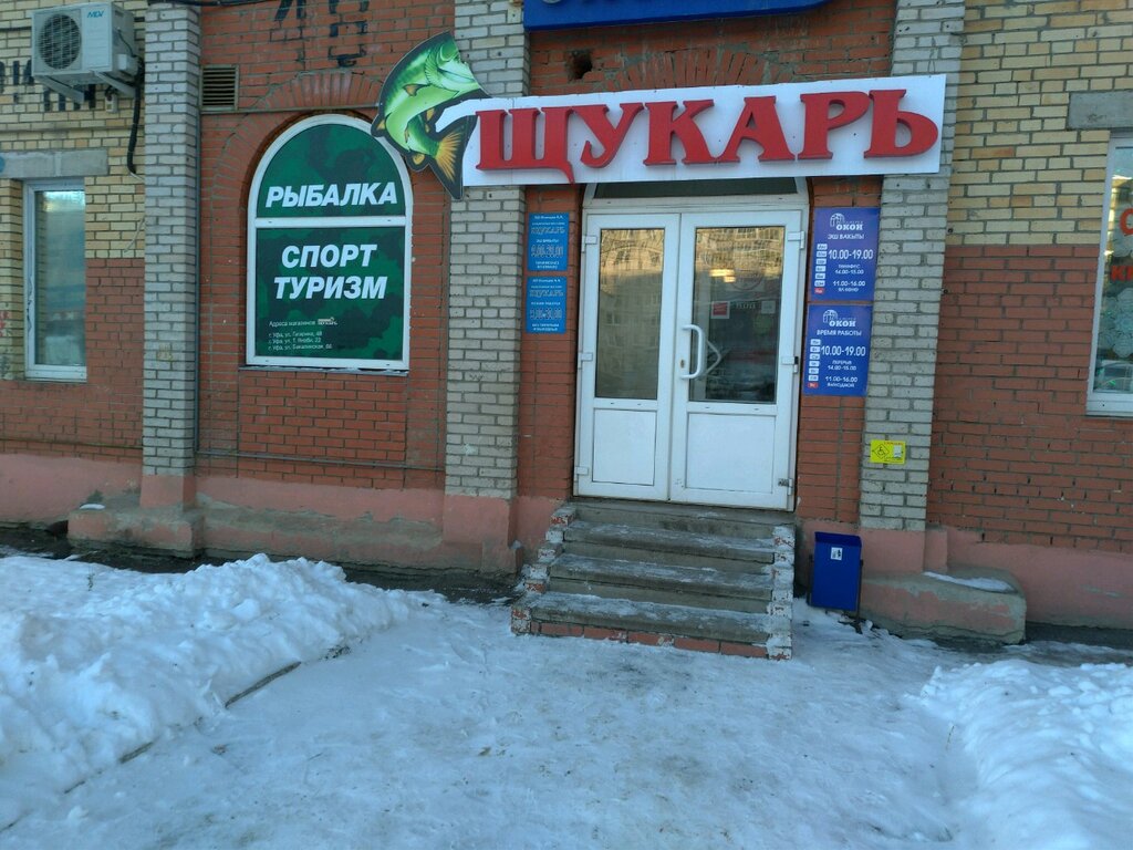 Щукарь Уфа Магазин