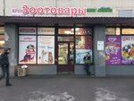 Kormushka (Khudozhnikov Avenue, 15/1) ، متجر للحيوانات الأليفة