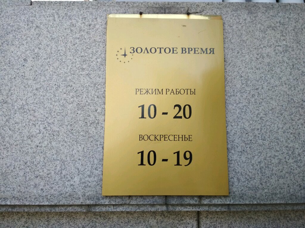 Золотое Время Владивосток Адреса Магазинов