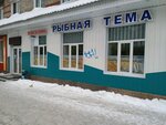 Рыбная тема (ул. Елизаровых, 19/1), рыба и морепродукты в Томске