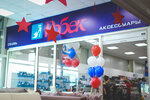 Robek (ulitsa Gikalova, 7Б), shoe store