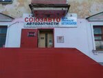 Soyuzavto (ulitsa Nikolaya Shishka, 11), auto parts and auto goods store