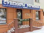 Сувениры Регионов (Molodogvardeyskaya Street, 216), gift and souvenir shop
