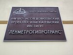 Ленметрогипротранс (Кузнечный пер., 1), проектная организация в Санкт‑Петербурге