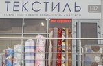 Текстиль (Yarmarochnaya ulitsa, 12Б), bedding shop