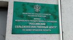 Филиал по Нижегородской области Российского сельскохозяйственного центра (Malaya Yamskaya Street, 78), breeding and seed production