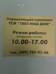 1802-nash Dom (Zelenograd, к1802), municipal housing authority