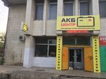 Фото 1 АКБ центр