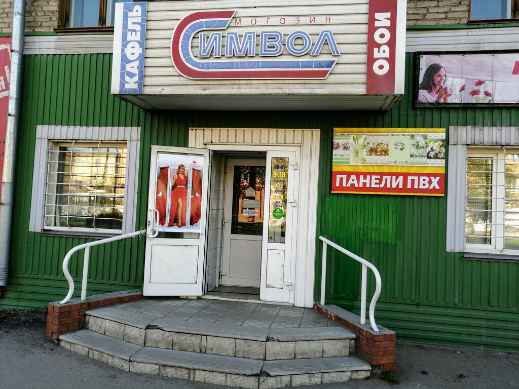 Строительный магазин Символ, Рубцовск, фото