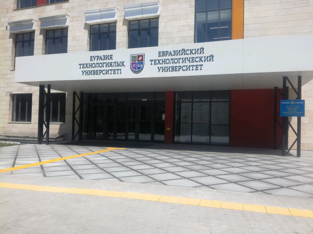 ВУЗ Евразийский технологический университет, Алматы, фото