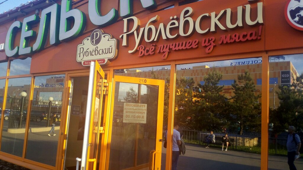 1 Рублевский Магазин