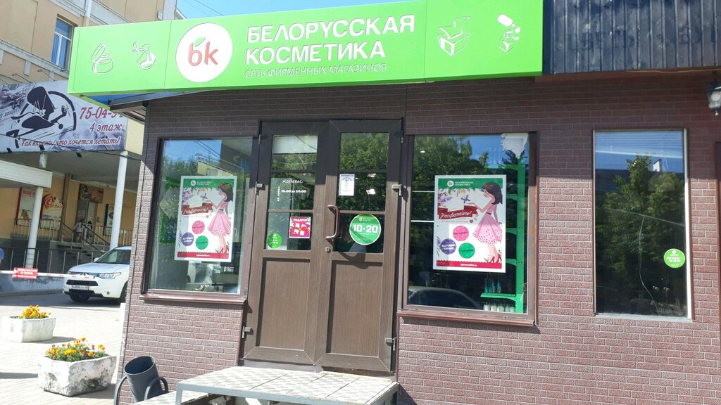 Магазин Белорусской Косметики В Калуге