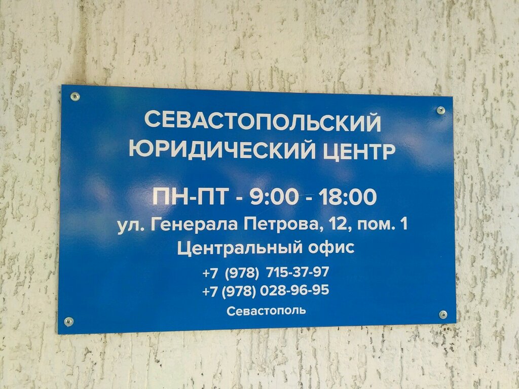 юридичні послуги — Севастопольський центр права — Севастополь, фото №2
