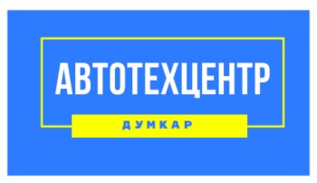 Думпкар