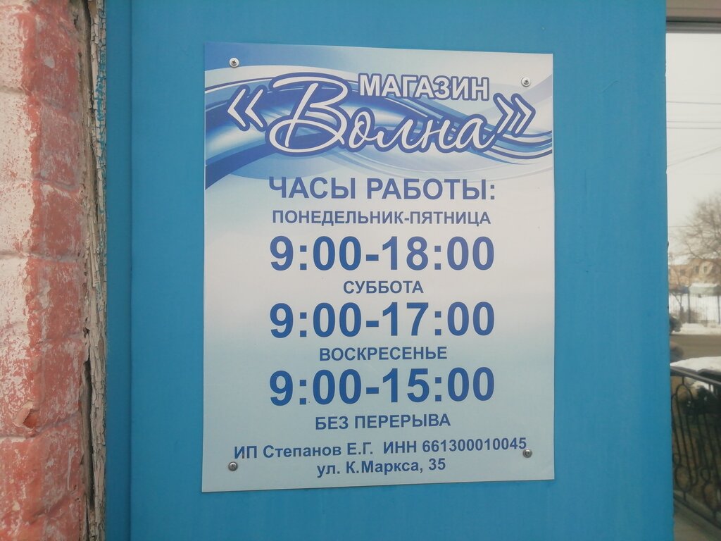 Режим Работы Магазина Волна