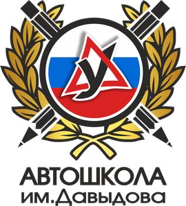 Логотип автошколы «Автошкола им. Давыдова»