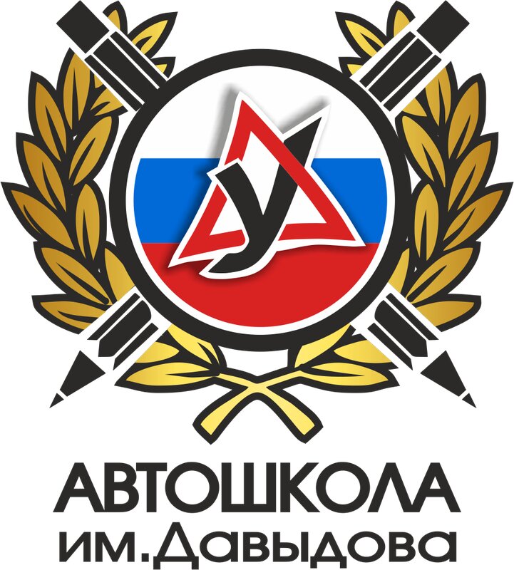 Логотип автошколы «Автошкола им. Давыдова»