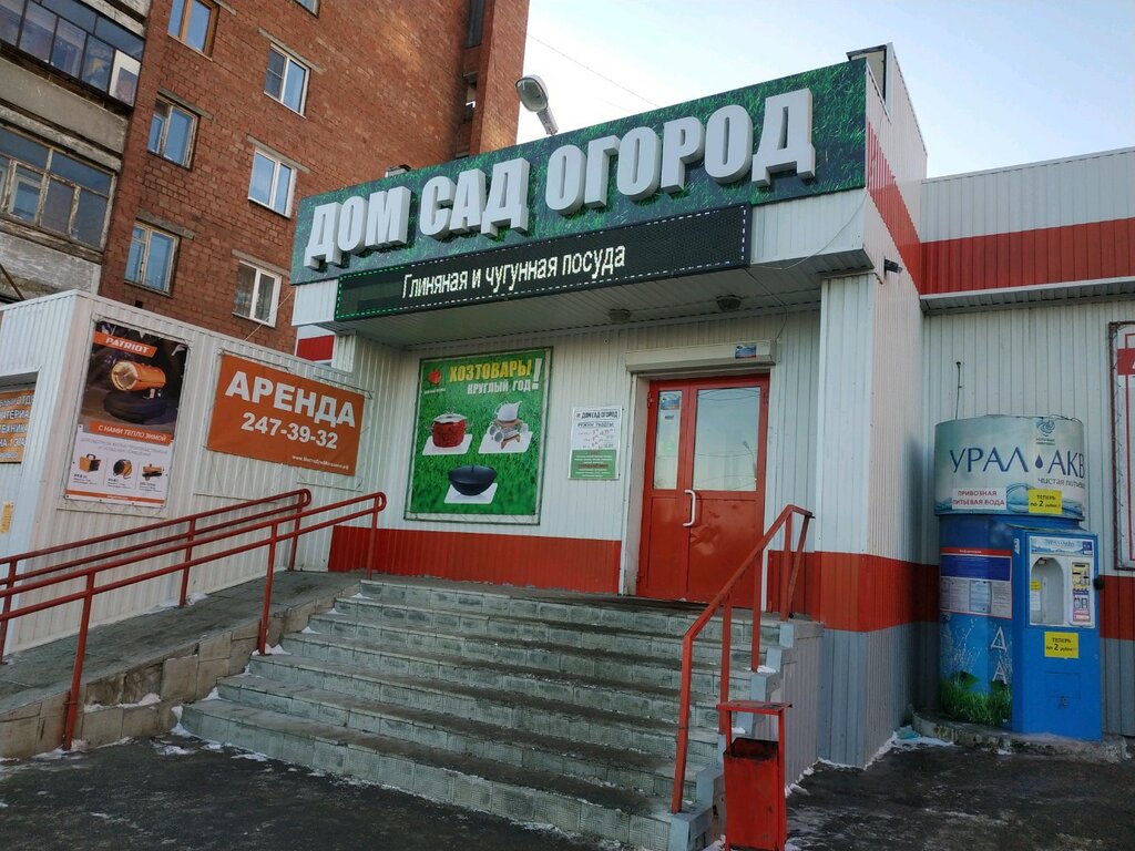 Магазин Дом Сад Челябинск