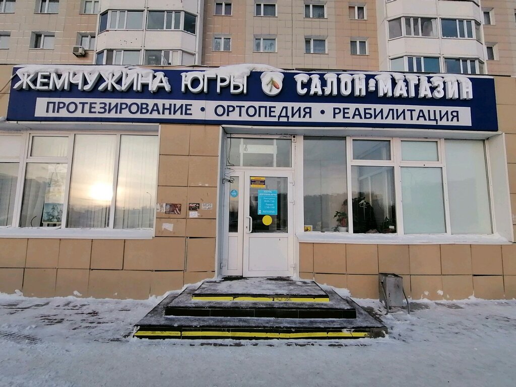 Жемчужина ул рационализаторов 20 сургут фото Больше не работает: Жемчужина Югры, изготовление протезно-ортопедических изделий