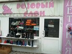 Розовый слон (Karla Marksa Street, 1), children's shoe shop
