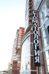 Роскошная улыбка (Universitetskaya ulitsa, 9), clínica dental