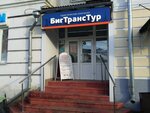 БигТрансТур (ул. Осьмова, 2, Владимир), турагентство во Владимире