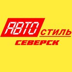 Автостиль (Сосновая ул., 7, стр. 1), автосигнализация в Северске