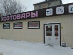 Magazin Khoztovary (Glushkova Street, 30А), household goods and chemicals shop