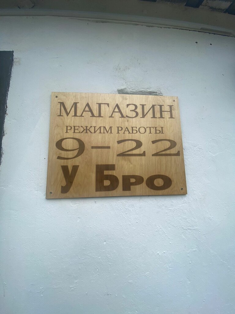 Алкогольді сусындар У БРО, Кострома облысы, фото