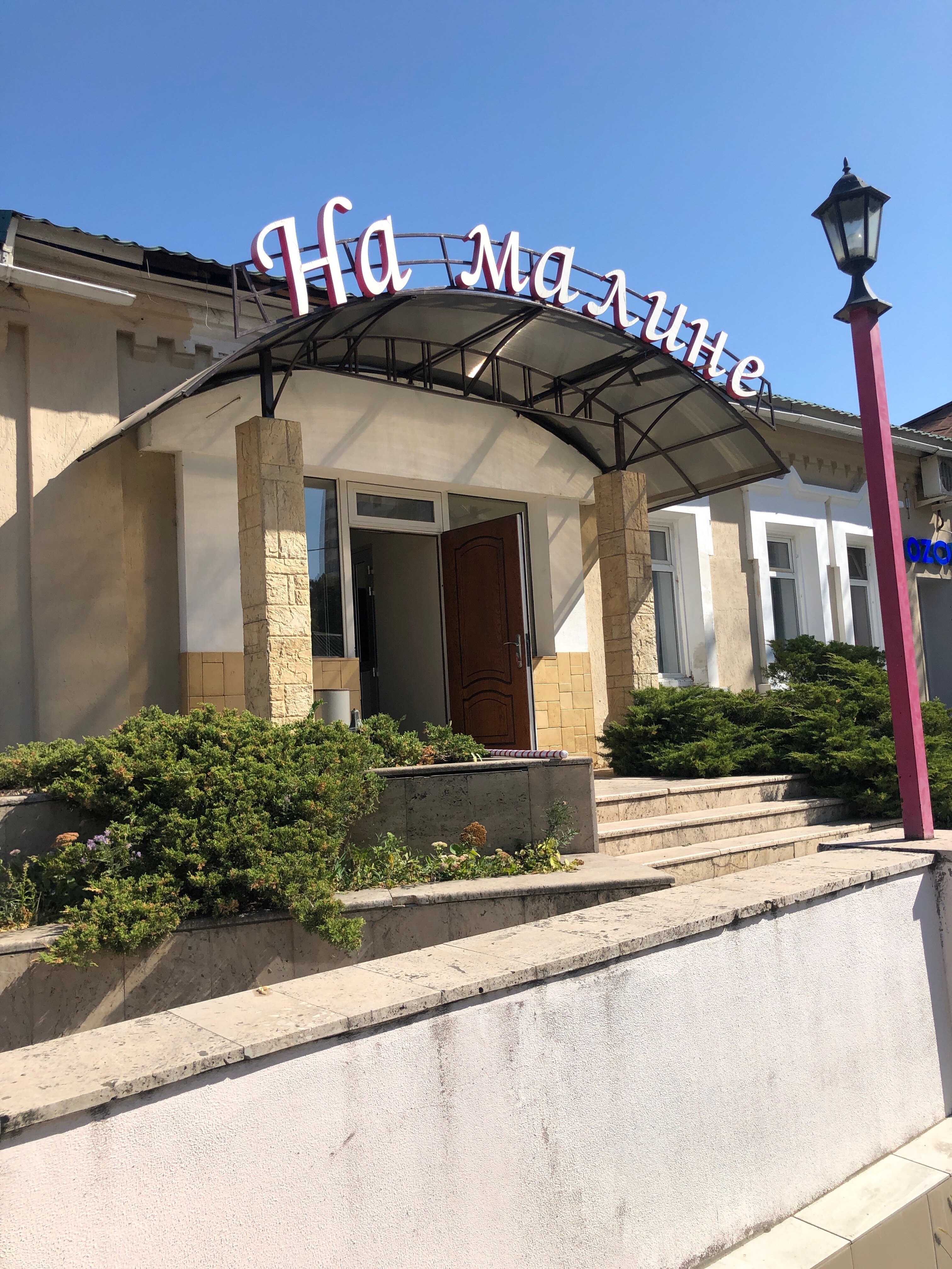 Фото На Малине