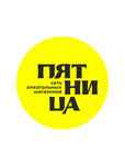 Алкомаркет Пятница (ул. Ленина, 120/2), алкогольные напитки в Тайшете
