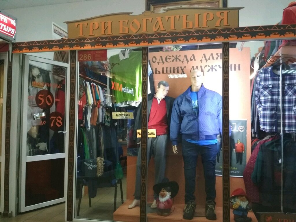 Магазин Одежды Богатырь В Новосибирске